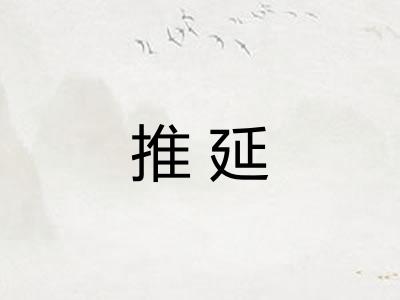 推延