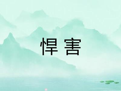 悍害