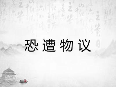 恐遭物议
