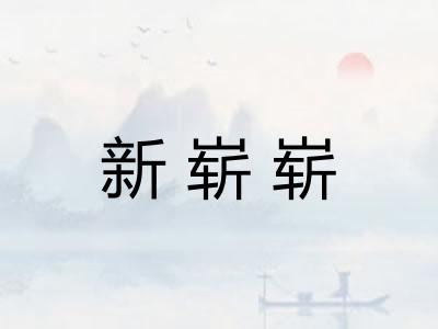 新崭崭