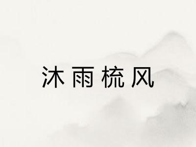 沐雨梳风