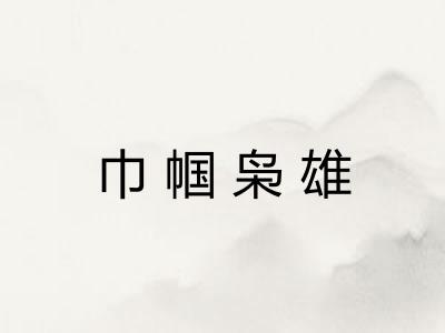 巾帼枭雄