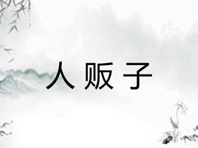 人贩子