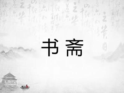 书斋