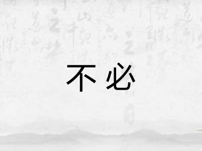 不必