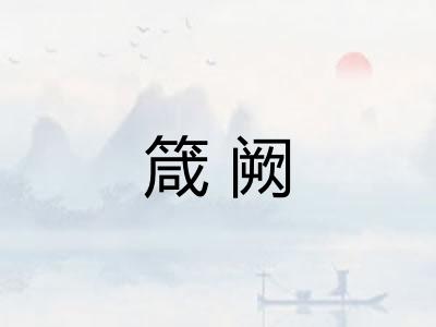 箴阙