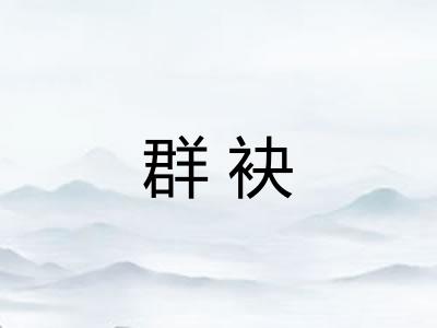 群袂