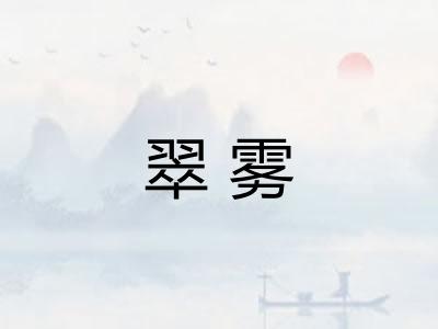 翠雾