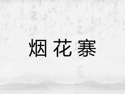 烟花寨