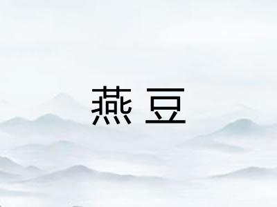 燕豆
