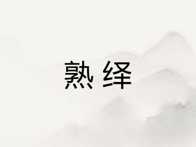 熟绎