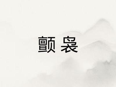 颤袅