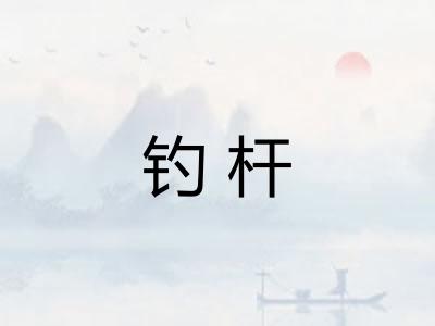 钓杆