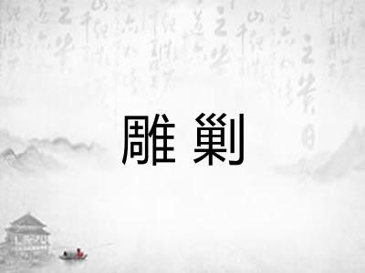 雕剿