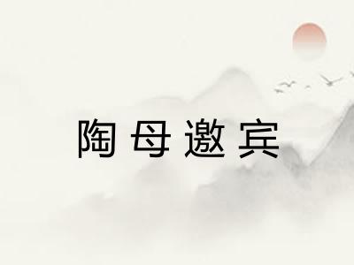 陶母邀宾