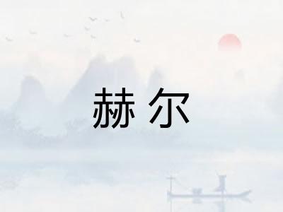 赫尔