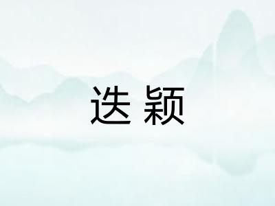 迭颖