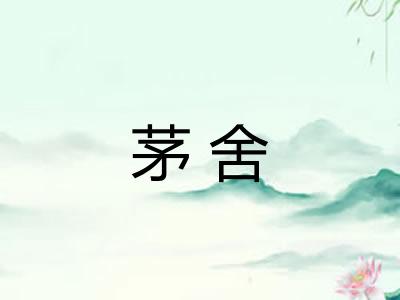 茅舍