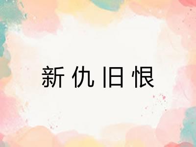 新仇旧恨