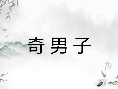 奇男子