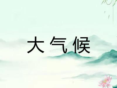 大气候