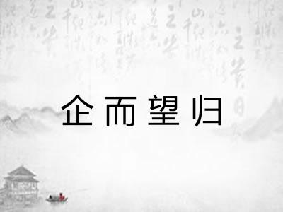 企而望归