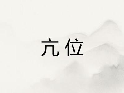亢位