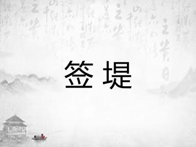 签堤