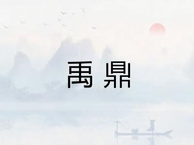 禹鼎