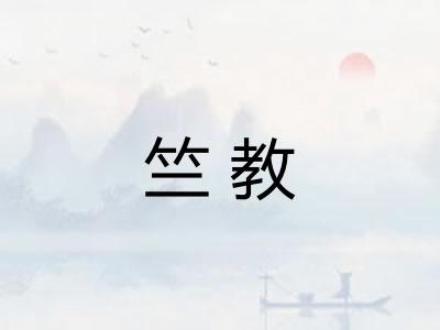 竺教