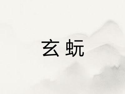 玄蚖