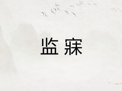 监寐
