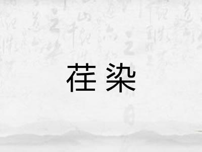 荏染