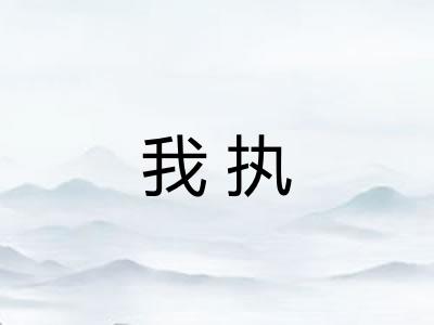 我执