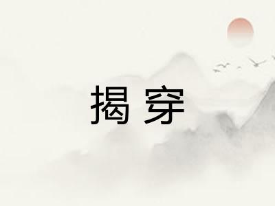 揭穿