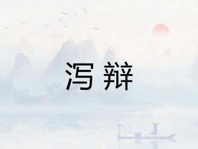 泻辩