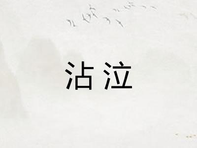 沾泣