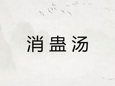 消蛊汤