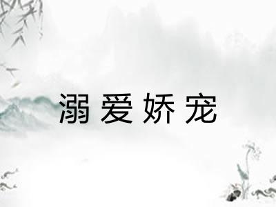 溺爱娇宠