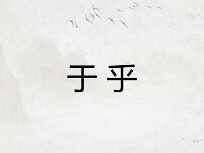 于乎