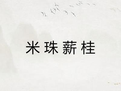 米珠薪桂