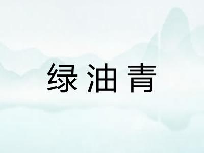绿油青