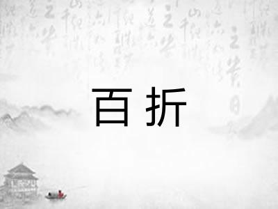 百折