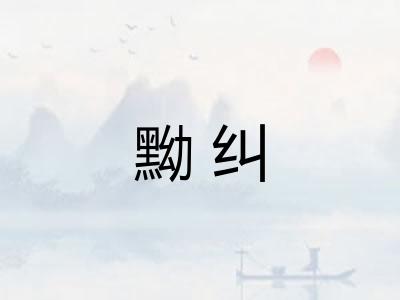 黝纠