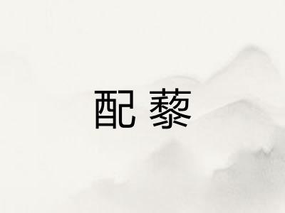 配藜
