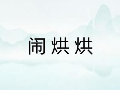 闹烘烘
