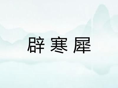 辟寒犀
