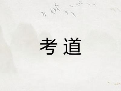 考道