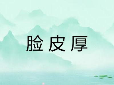 脸皮厚