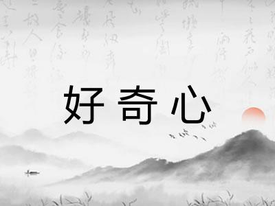 好奇心